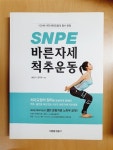 알라딘: [중고] SNPE 바른자세 척추운동 [중고] SNPE 바른자세 척추운동