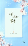 [중고] 내 인생의 봄날 | 이장기 | 알라딘 [중고] 내 인생의 봄날 | 이장기