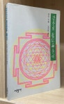 알라딘: [중고] 감산의 기신론 풀이 [중고] 감산의 기신론 풀이