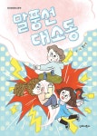 말풍선 대소동 | 단비어린이 문학 | 한수언 | 알라딘 말풍선 대소동 | 단비어린이 문학  | 한수언