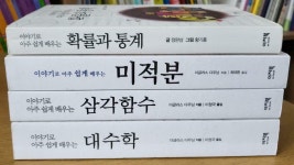 [중고] [세트] 이야기로 아주 쉽게 배우는 수학 시리즈 1~4세트 - 전4권 | 알라딘 [중고] [세트] 이야기로 아주 쉽게 배우는 수학 시리즈 1~4세트... 