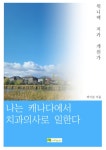 [전자책] 나는 캐나다에서 치과의사로 일한다 | 박이본 | 알라딘 나는 캐나다에서 치과의사로 일한다 | 박이본