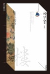 알라딘: [중고] 옥루몽 1 [중고] 옥루몽 1