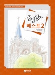 알라딘: [중고] 중앙성가 베스트 2 [중고] 중앙성가 베스트 2