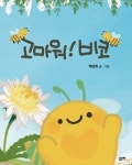 [전자책] 고마워! 비코 | 백경희 | 알라딘 고마워! 비코 | 백경희