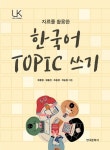 [전자책] 자료를 활용한 한국어 TOPIC 쓰기 : 알라딘