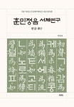 [전자책] 훈민정음 서체연구 | 박병천 | 알라딘 훈민정음 서체연구 | 박병천