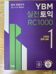 [중고] YBM 실전토익 RC 1000 1 (최신개정판) : 알라딘