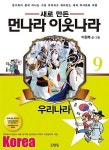 [중고] 새로 만든 먼나라 이웃나라 9 : 우리나라 | 이원복 (지은이) | 김영사 | 2016-04-11 | 알라딘 [중고] 새로 만든 먼나라 이웃나라 9... 