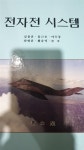 [중고] 전자전 시스템 | 알라딘 [중고] 전자전 시스템