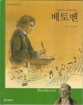 알라딘: [중고] 고통을 이겨 낸 위대한 음악가 베토벤 [중고] 고통을 이겨 낸 위대한 음악가 베토벤