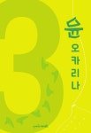 알라딘: 윤 오카리나 3 윤 오카리나 3