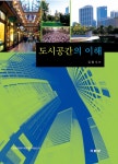 [전자책] 도시공간의 이해 : 알라딘