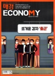 알라딘: 매경 Economy 2163호 : 2022.06.21 매경 Economy 2163호 : 2022.06.21