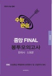 알라딘: 수능완승 중앙 FINAL 봉투모의고사 한국사 5회분 (2022년) 수능완승 중앙 FINAL 봉투모의고사 한국사 5회분 (2022년)