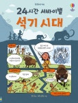24시간 서바이벌 : 석기 시대 : 알라딘