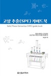 고상 추출(SPE) 가이드북 | 지엘 사이언스 주식회사 고상 추출 가이드북 편집 위원회 | 알라딘 고상 추출(SPE) 가이드북 | 지엘 사이언스 주식회사... 