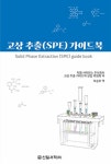 고상 추출(SPE) 가이드북 | 지엘 사이언스 주식회사 고상 추출 가이드북 편집 위원회 | 알라딘 고상 추출(SPE) 가이드북 | 지엘 사이언스 주식회사... 