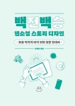 백전백승 웹소설 스토리 디자인 : 알라딘