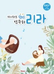 미니하프 쉽게 연주하리라 | 미니하프 리라 | 뮤직에듀벤쳐 편집부 | 알라딘 미니하프 쉽게 연주하리라 | 미니하프 리라  | 뮤직에듀벤쳐 편집부
