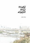 알라딘: 세내교 다리 아래서 세내교 다리 아래서