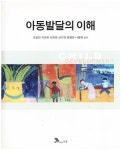 알라딘: [중고] 아동발달의 이해 [중고] 아동발달의 이해