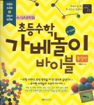 [중고] 초등수학 가베놀이 바이블 통합판 : 알라딘