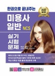 2022 한권으로 끝내주는 NCS 미용사 일반 실기시험문제 | 류은주 외 | 알라딘 2022 한권으로 끝내주는 NCS 미용사 일반 실기시험문제... 