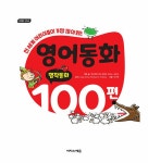 [중고] 영어동화 100편 : 명작동화 : 알라딘