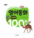 영어동화 100편 : 과학동화 | 영어동화 100편 | 책아책아 영어 콘텐츠 연구소 | 알라딘 영어동화 100편 : 과학동화 | 영어동화 100편  | 책아책아... 