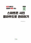 [전자책] 스마트폰 사진 클라우드로 관리하기 | (주)지아이에듀테크 | 알라딘 스마트폰 사진 클라우드로 관리하기 | (주)지아이에듀테크