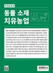 동물 소재 치유농업 : 알라딘