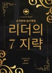 알라딘: [전자책] 손자병법•놀자병법 리더의 7지략 [전자책] 손자병법•놀자병법 리더의 7지략