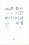 알라딘: 코로나19가 바꾼 백세시대의 미래 코로나19가 바꾼 백세시대의 미래