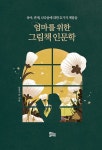엄마를 위한 그림책 인문학 | 남궁기순 | 알라딘 엄마를 위한 그림책 인문학 | 남궁기순
