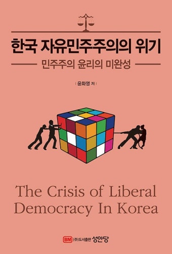 알라딘: 한국 자유민주주의의 위기 한국 자유민주주의의 위기