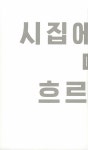 시집에서 詩가 흐르면 | 김호준 | 알라딘 시집에서 詩가 흐르면 | 김호준