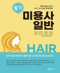 알라딘: 미용사 일반 필기 미용사 일반 필기