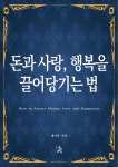 알라딘: [전자책] 돈과 사랑, 행복을 끌어당기는 법 [전자책] 돈과 사랑, 행복을 끌어당기는 법