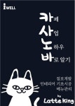 알라딘: [전자책] 카사노바 : 카페 사업 노하우 바로알기 [전자책] 카사노바 : 카페 사업 노하우 바로알기