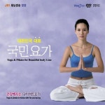알라딘: [중고] [VCD] 국민요가- 건강해지는 다이어트요가 [중고] [VCD] 국민요가- 건강해지는 다이어트요가