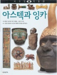 알라딘: [중고] 아즈텍과 잉카 (비주얼 박물관, 52) (ISBN : 9788901046648) [중고] 아즈텍과 잉카 (비주얼 박물관, 52) (ISBN... 