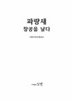 파랑새 창공을 날다 | 석암 해광 | 알라딘 파랑새 창공을 날다 | 석암 해광
