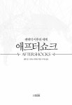 애프터쇼크 : 알라딘