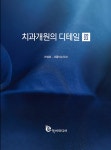 알라딘: 치과개원의 디테일 2022 치과개원의 디테일 2022