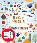 [중고] 참 재밌는 수학 이야기 : 알라딘