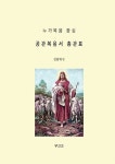 [중고] 누가복음 중심 공관복음서 총관표 : 알라딘