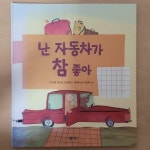 [중고] 난 자동차가 참 좋아 (양장) | 알라딘 [중고] 난 자동차가 참 좋아 (양장)