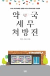 약국 세무 처방전 | 박연자·신상규·허지웅 | 알라딘 약국 세무 처방전 | 박연자·신상규·허지웅
