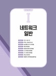 Lets 한권으로 끝내는 네트워크관리사 2급 필기 + 실기 : 알라딘 Lets 한권으로 끝내는 네트워크관리사 2급 필기 + 실기 : 알라딘